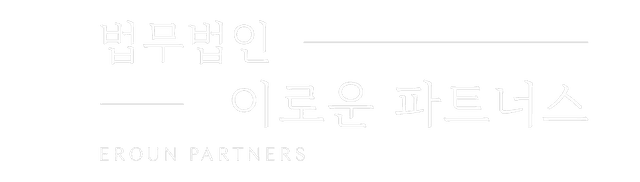 안양 법무법인 이로운 파트너스