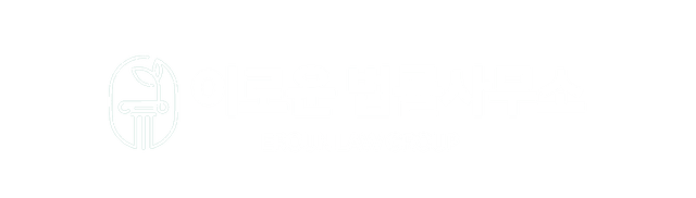 안양 이로운 법률사무소
