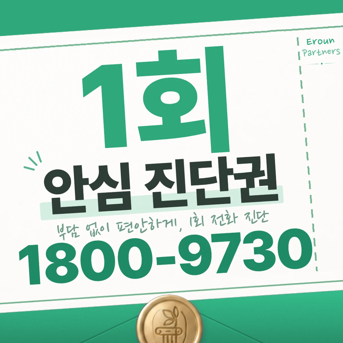 안양 교통사고 1회 전화 진단 안내