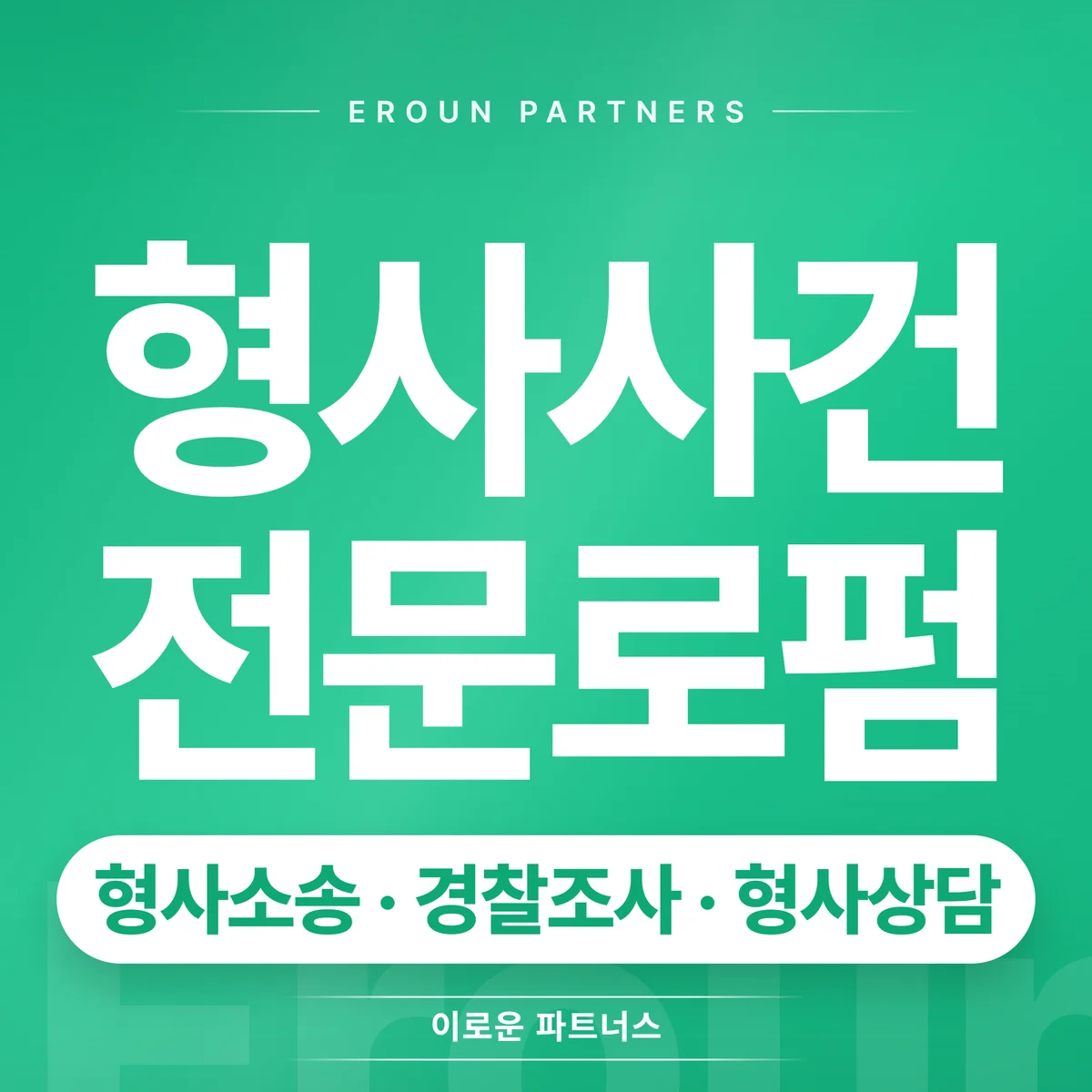 안양 형사 전문 상담 안내