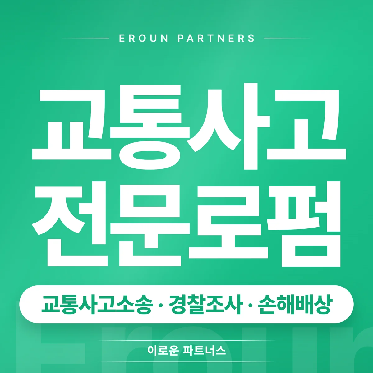안양 교통사고 전문 상담 안내